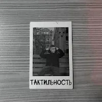 Agayan — Тактильность — обложка